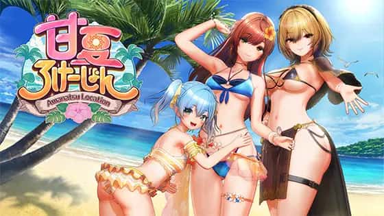 甘夏ろけーしょん | 中文官方网站游戏封面